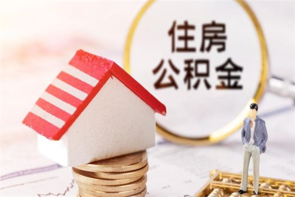 象山离职后住房离职公积金能取吗（离职后住房公积金可以取出来么）