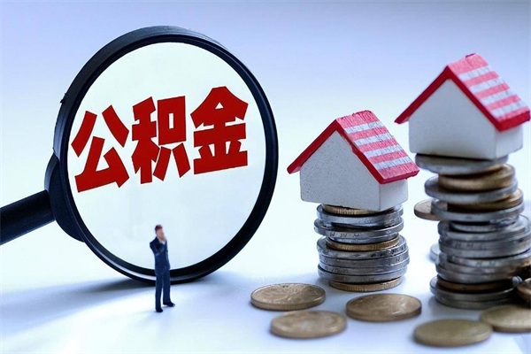 象山封存的公积金怎么能取出来（封存的公积金怎么才能取出来）