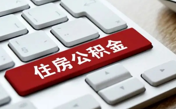 象山公积金离职了怎么支取（公积金离职后怎么取）
